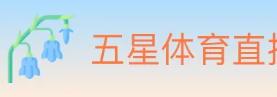 五星体育直播 Logo